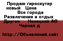 Продаю гироскутер  новый › Цена ­ 12 500 - Все города Развлечения и отдых » Другое   . Ненецкий АО,Черная д.